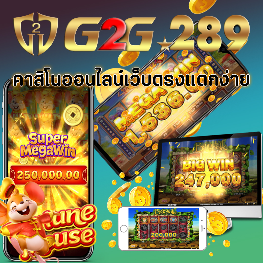 คาสิโนออนไลน์เว็บตรงแตกง่าย